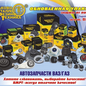 БМРТ — производство авто-запчастей ВАЗ ГАЗ. фото 1