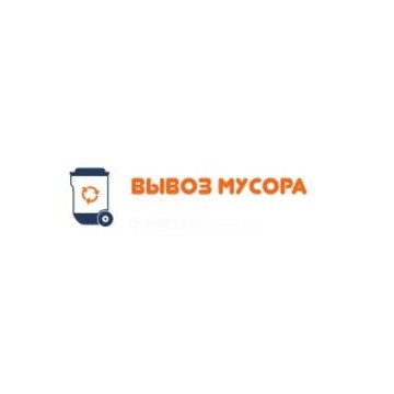 Вывоз мусора Королёв фото 1