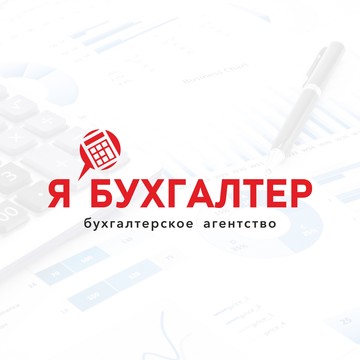 Бухгалтерское агентсво &quot;Я БУХГАЛТЕР&quot; фото 1
