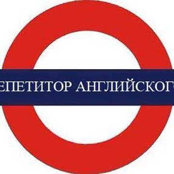 Репетитор по английскому языку в Митино фото 2