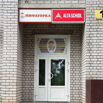 Центр развития интеллекта Пифагорка на бульваре 30-летия Победы фото 2