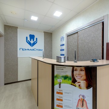 Стоматологическая клиника ПримаСтом на Звёздной улице фото 2