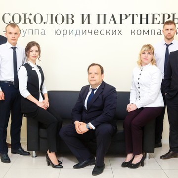 Юридическая компания &quot;Соколов и партнеры&quot; фото 2