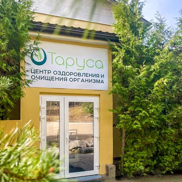&quot;Центр лечебного голодания Таруса&quot; фото 1