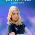 Фотография специалиста Моторная Надежда Андреевна