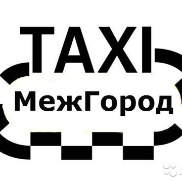 Такси МежГород на улице Маяковского фото 1