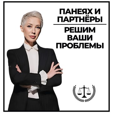 ООО Панеях и Партнеры фото 2