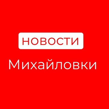 Новости Михайловки фото 1