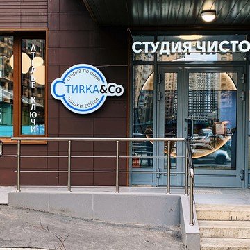 Студия по уходу за одеждой и обувью Стирка&amp;Co фото 1
