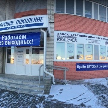 Клиника для детей и взрослых Здоровое поколение в Барнауле фото 2