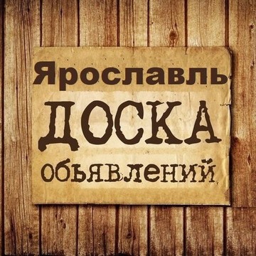 Объявления Ярославль | Ярославская область фото 1