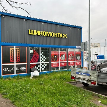 Шиномонтажная мастерская Квадрошина на проспекте Ветеранов фото 1