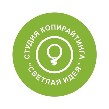 Студия копирайтинга «Светлая идея» фото 1
