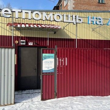 Ветпомощь на АБ фото 2