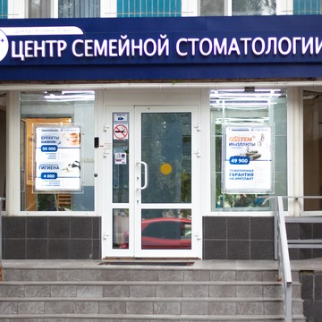Центр семейной стоматологии Дентал Клиник Плюс на Братеевской улице фото 2