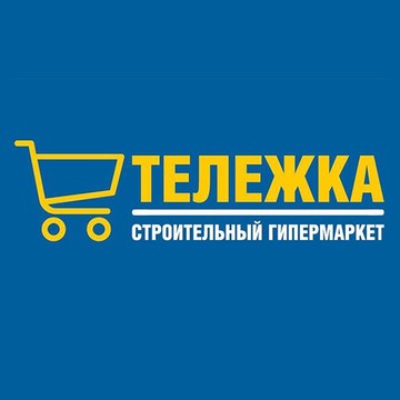 Тележка, строительный гипермаркет фото 1