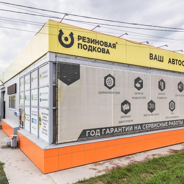 Автосервис Резиновая подкова на Варшавской улице фото 3
