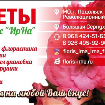 Салон цветов Флорис ИрНа на Революционном проспекте в Подольске фото 1
