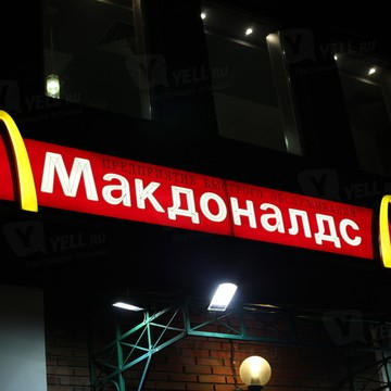 Макдональдс в Сокольниках фото 1