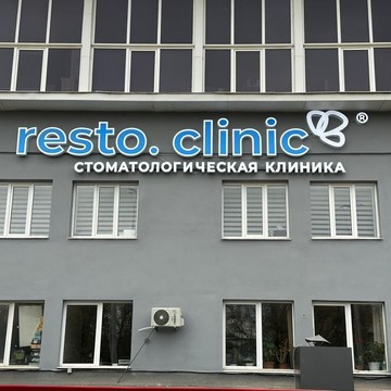 Стоматология РеСто на Удмуртской улице фото 3