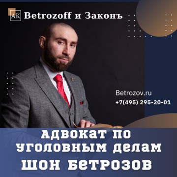 Адвокатский кабинет Betrozoff и Законъ фото 1