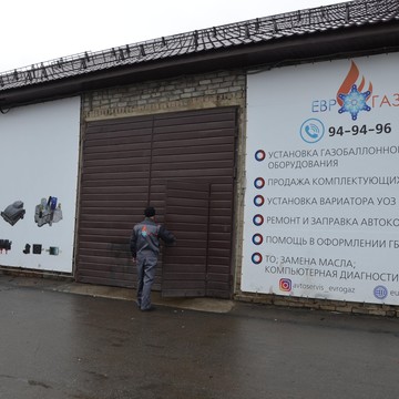 Автосервис Еврогаз фото 2