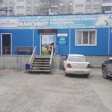 Ветеринарный центр Максивет в Октябрьском районе фото 1