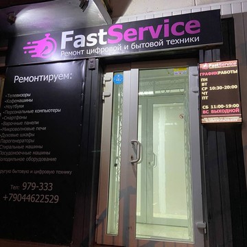 Сервисный центр FastService фото 2
