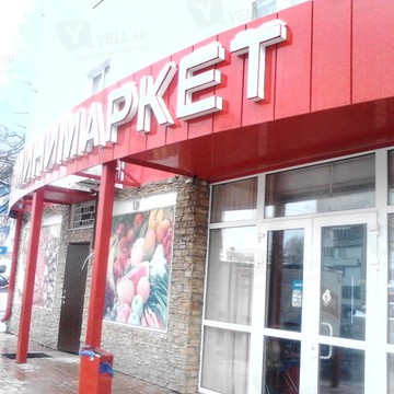 Минимаркет на Южной улице фото 2