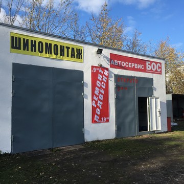 Автосервис БОС фото 1