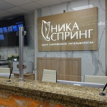 Центр современной офтальмологии Ника Спринг на Провиантской улице фото 3