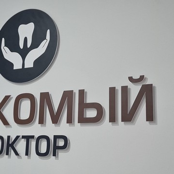 Стоматологическая клиника Знакомый Доктор фото 2