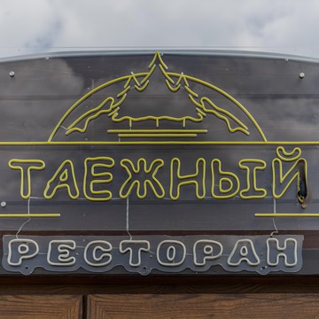 Ресторан Таёжный фото 3