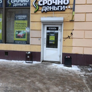 Микрофинансовая организация СрочноДеньги на Кольцовской улице фото 1