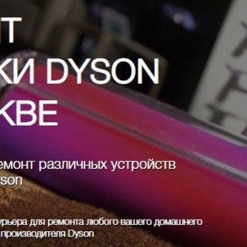 Сервисный центр DYSON на улице Сущёвский Вал фото 1
