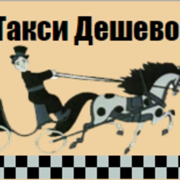 Служба заказа легкового транспорта Такси Дешево в Красносельском районе фото 2