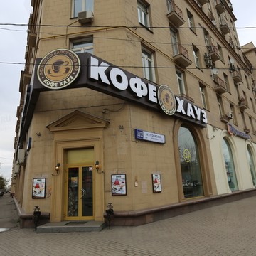 Кофе Хауз на Киевской (пр-кт Кутузовский) фото 1