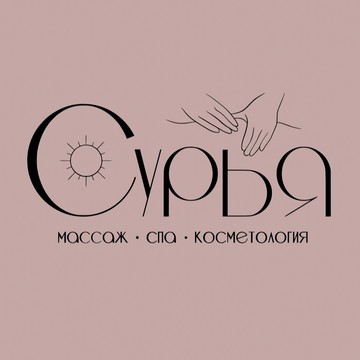 СПА-салон Сурья фото 2