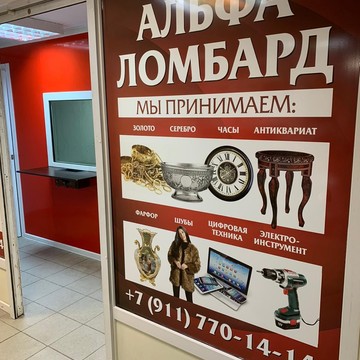 Ломбард АЛЬФА ЛОМБАРД фото 3