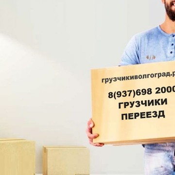 услуги грузчиков город Волгоград