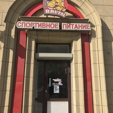 Магазин спортивного питания Brutal на Московском проспекте, 167 фото 1