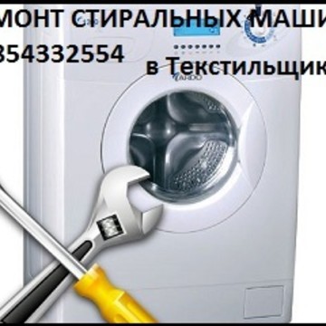 Ремонт стиральных машин в Текстильщиках на Волгоградском проспекте фото 1