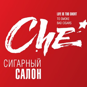 Сигарный Салон &quot;Che&quot; фото 1