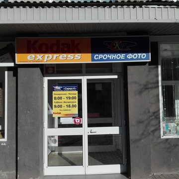 Kodak на Ульяновском проспекте фото 1