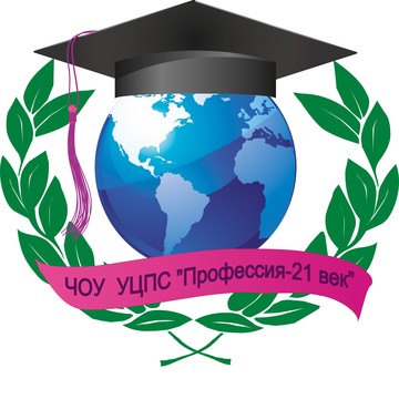 Профессия-21 век - один из старейших учебных центров в г. Краснодаре, имеет государственную лицензию на дополнительное профессиональное образование.