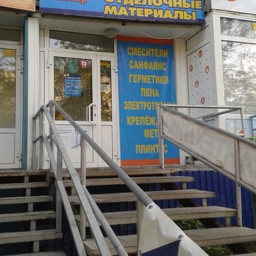 Магазин сантехники и отделочных материалов Домашний Мастер на Комсомольском проспекте фото 1