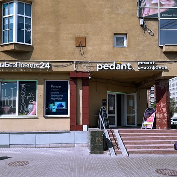 Сервисный центр Pedant.ru фото 3