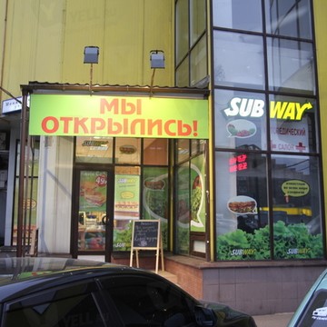 SubWay на улице Менжинского фото 1
