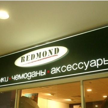 Магазин кожгалантереи Redmond в ТЦ Варшавский фото 2