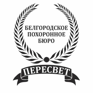 Белгородское Похоронное бюро &quot;ПЕРЕСВЕТ&quot; фото 1